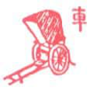 189<br>人力车黄包车<br>人力車黃包車<br>Rickshaw