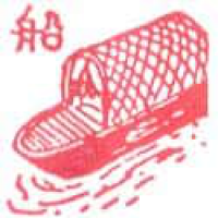 190<br>船<br>船<br>Boat