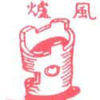 193<br>风炉<br>風爐<br>Stove