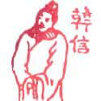 251<br>韩信<br>韓信<br>Han<br>Xin