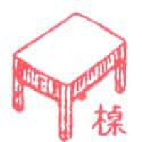 257<br>桌子<br>桌子<br>Table