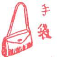 265<br>手袋<br>手袋<br>Handbag