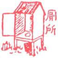 268<br>厕所洗手间<br>廁所洗手間<br>ToiletLatrine