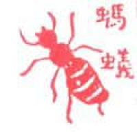 273<br>蚂蚁<br>螞蟻<br>Ant