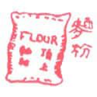 287<br>面粉小麦粉<br>麵粉小麥粉<br>Wheat<br>Flour