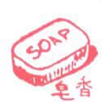 292<br>香皂<br>香皂<br>Soap