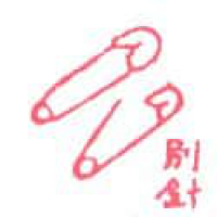 294<br>别针<br>別針<br>Pin