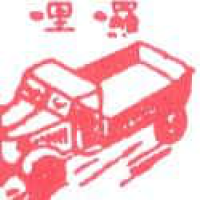 336<br>罗里货车卡车<br>羅里貨車卡車<br>LorryTruck