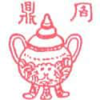 344<br>周鼎<br>周鼎<br>Urn<br>Of<br>Chow