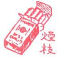 352<br>香烟烟支<br>香煙菸支<br>Cigarette<br>