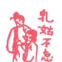 387<br>乳姑不怠<br>乳姑不怠<br>Never<br>Tiring<br>of<br>Mother-in-law