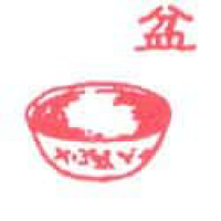 438<br>盆水盆<br>盆水盆<br>Basin