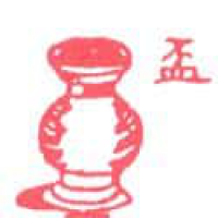 441<br>盂痰盂<br>盂痰盂<br>Spittoon