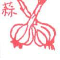 445<br>蒜蒜头大蒜<br>蒜蒜頭大蒜<br>Garlic