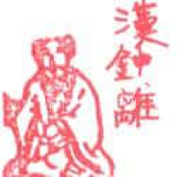 461<br>汉钟离<br>漢鍾離<br>Han<br>Zhong<br>Li