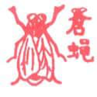 465<br>苍蝇<br>蒼蠅<br>Fly