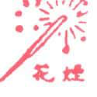 481<br>烟花<br>煙花<br>Fire<br>Works