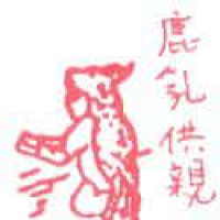 489<br>鹿乳供亲<br>鹿乳供親<br>Deer<br>Hunting<br>For<br>Parents