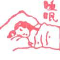 494<br>睡眠睡觉<br>睡眠睡覺<br>SleepingSleep