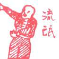 495<br>流氓恶棍<br>流氓惡棍<br>WandererGangsterFogue