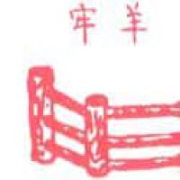 508<br>羊牢羊栏<br>羊牢羊欄<br>Goat<br>Fence