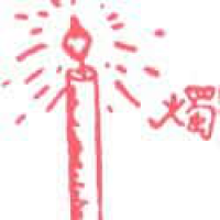 514<br>蜡烛<br>蠟燭<br>Candle