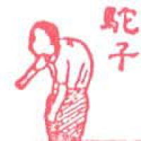 519<br>驼子驼背<br>駝子駝背<br>Hunchback