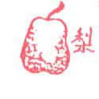 524<br>梨子<br>梨子<br>Pear