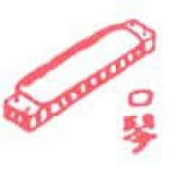 552<br>口琴<br>口琴<br>Harmonica