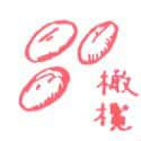 555<br>橄榄青果<br>橄欖青果<br>Olive