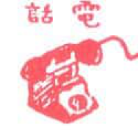 558<br>电话<br>電話<br>Telephone