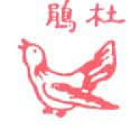 559<br>杜鹃鸟<br>杜鵑鳥<br>Cuckoo