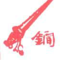 565<br>佩剑<br>佩劍<br>Sword