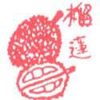 570<br>榴莲<br>榴蓮<br>Durian