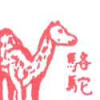 573<br>骆驼<br>駱駝<br>Camel