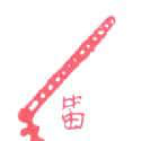 576<br>笛子<br>笛子<br>Flute