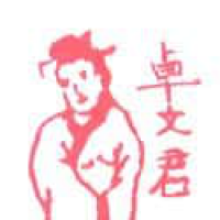 578<br>卓文君<br>卓文君<br>Zhao<br>Wen<br>Jun