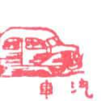 585<br>汽车<br>汽車<br>Car