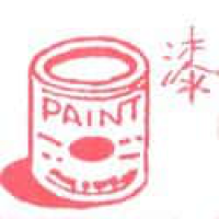 589<br>漆<br>漆<br>Paint