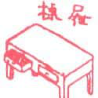 591<br>抽屉桌屉<br>抽屜桌屜<br>Drawer