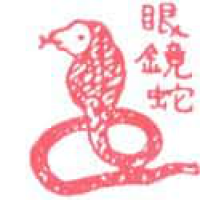 592<br>眼镜蛇<br>眼鏡蛇<br>Cobra