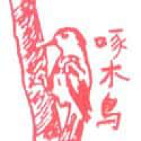 595<br>啄木鸟<br>啄木鳥<br>Woodpecker