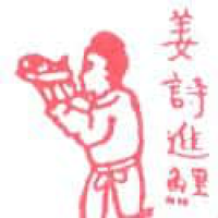 596<br>姜诗进鲤<br>姜詩進鯉<br>Jiang<br>Shi<br>Bring<br>Carp