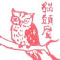 599<br>猫头鹰<br>貓頭鷹<br>Owl