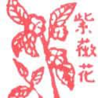 611<br>紫薇花<br>紫薇花<br>Crape<br>Myrtle<br>Flower