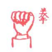 618<br>拳头<br>拳頭<br>Fist