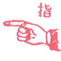 626<br>指手指<br>指手指<br>PointFinger