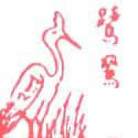 642<br>鹭鸶<br>鷺鷥<br>Heron