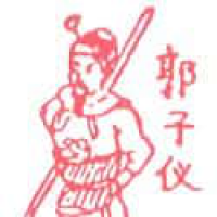 649<br>郭子仪<br>郭子儀<br>Guo<br>Zi<br>Yin