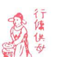 653<br>行佣供母<br>行傭供母<br>Take<br>Care<br>Of<br>Mother